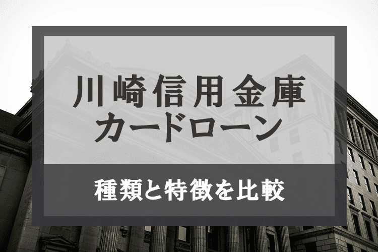 川崎信用金庫のカードローンの特徴比較と借入の流れのアイキャッチ画像
